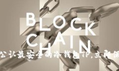 2025必看：币圈公认最安全