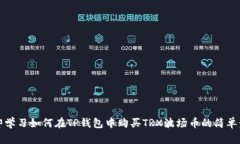 立即学习如何在TP钱包中购
